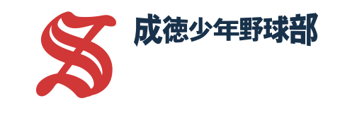 成徳少年野球部