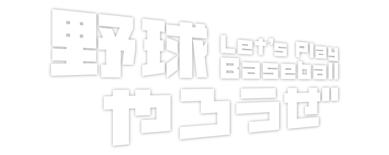 野球やろうぜ!